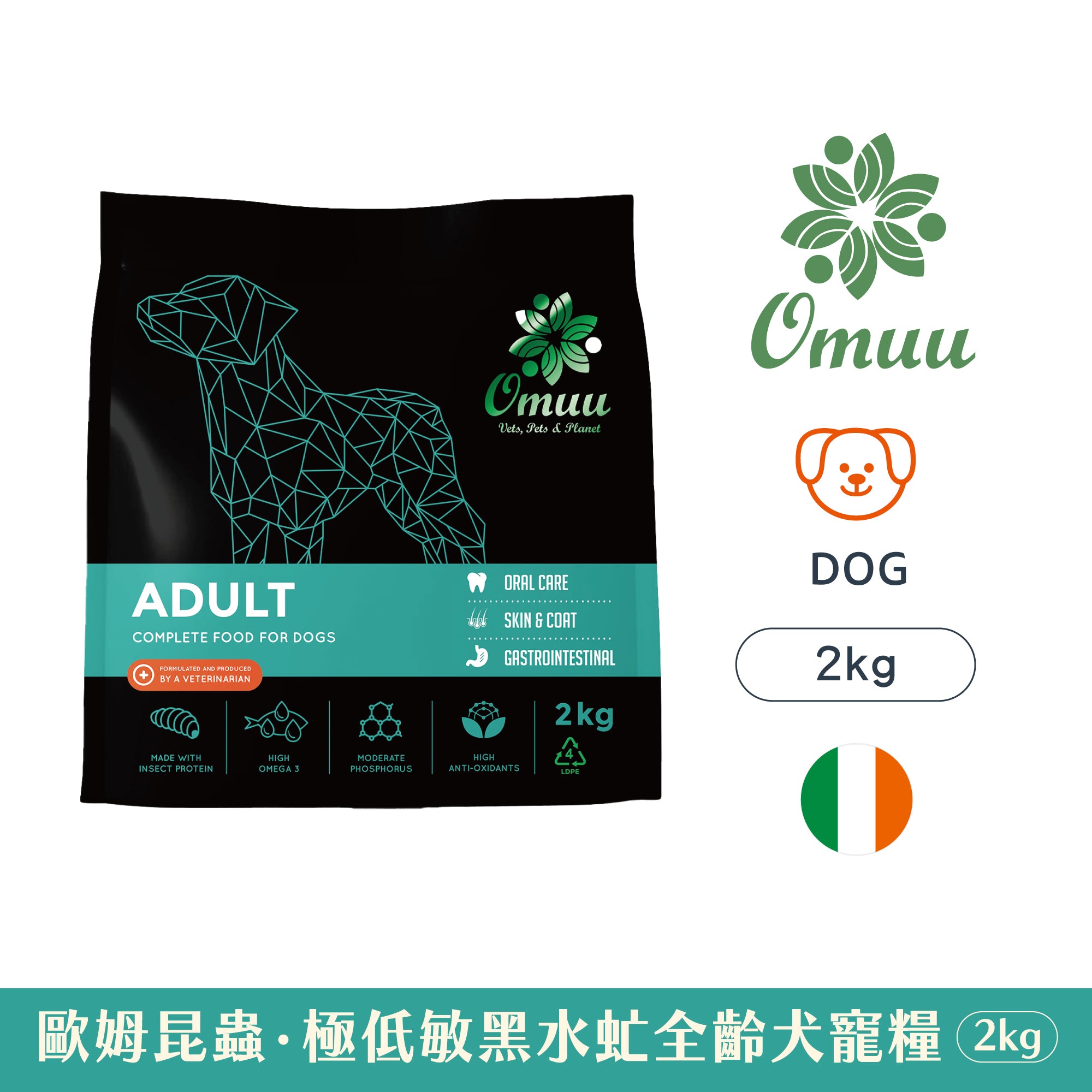 愛爾蘭Omuu®原裝進口極低敏黑水虻全齡犬寵糧 2kg-買四送二