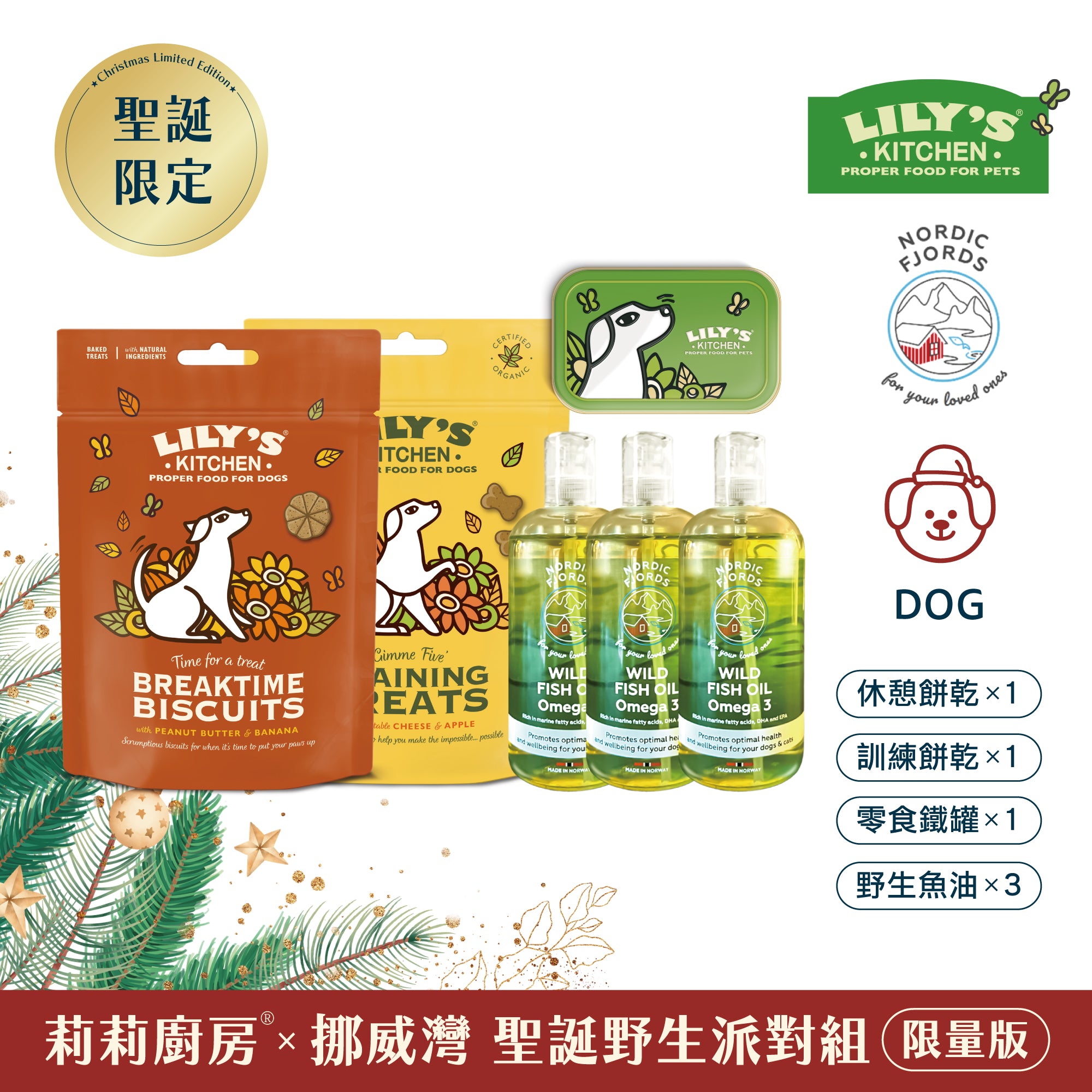莉莉廚房® x 挪威灣 聖誕野生派對組 (限量版)