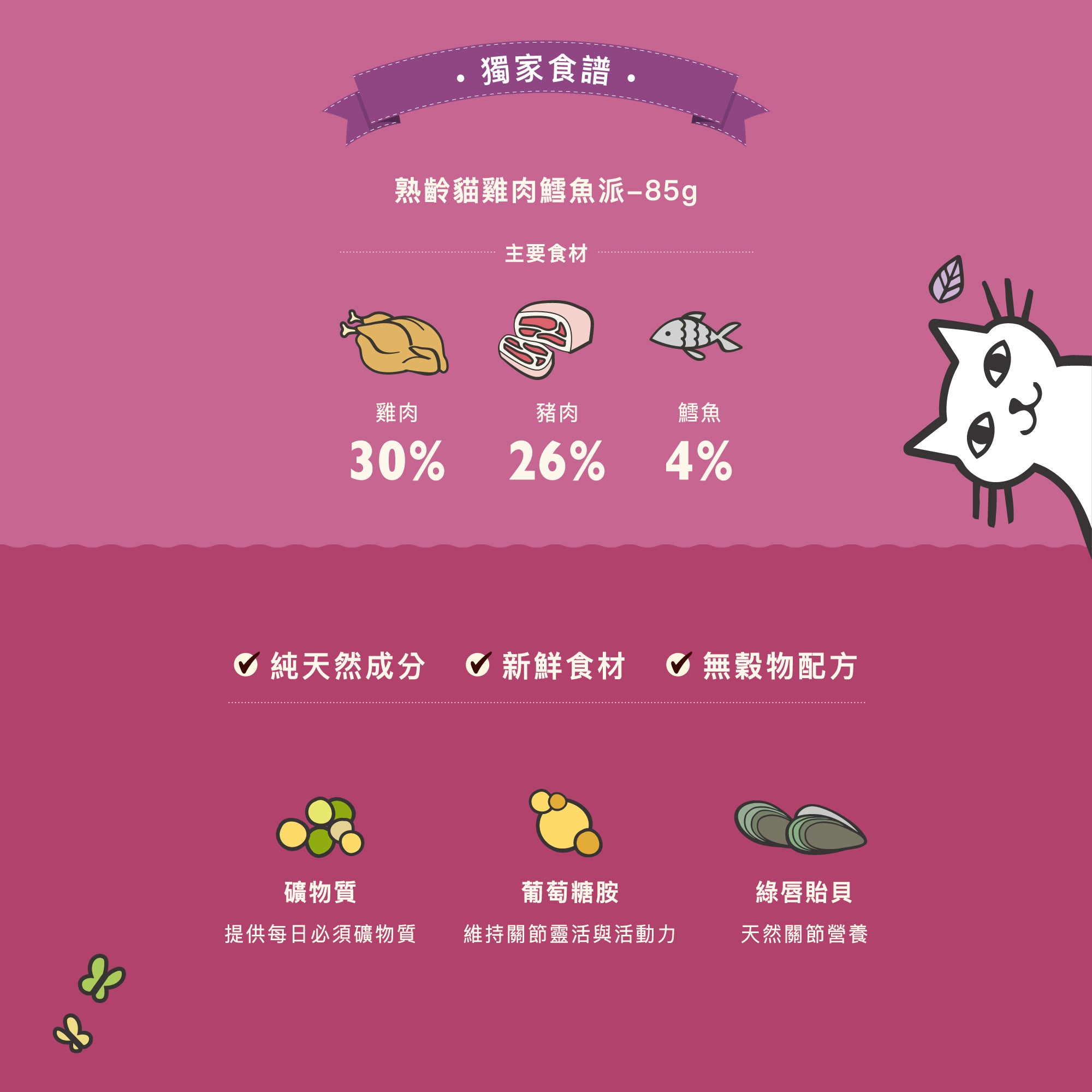 熟齡貓雞肉鱈魚派(貓) 85g