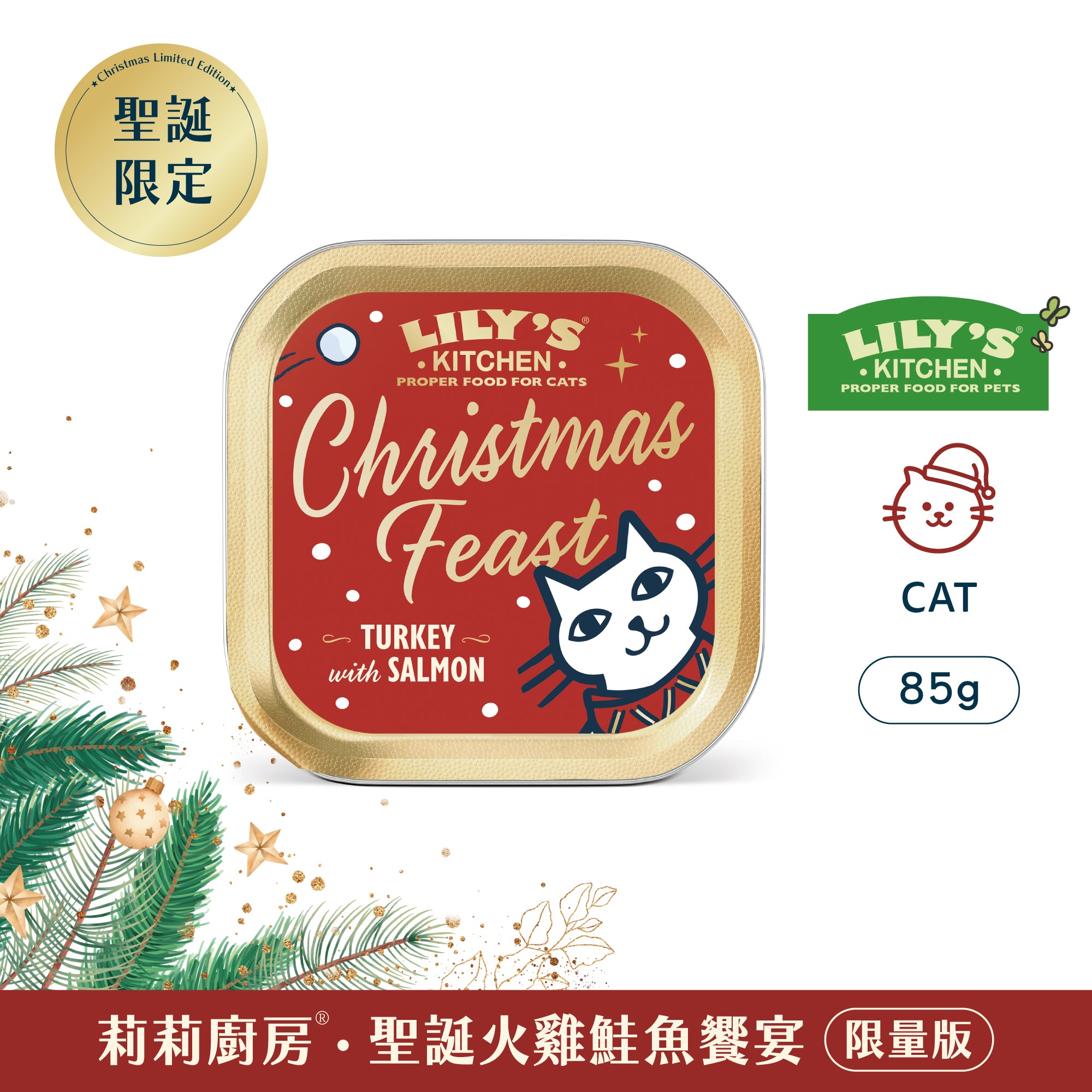 莉莉廚房® 聖誕火雞鮭魚饗宴(貓) 85g (限量預購商品,12/15後出貨)