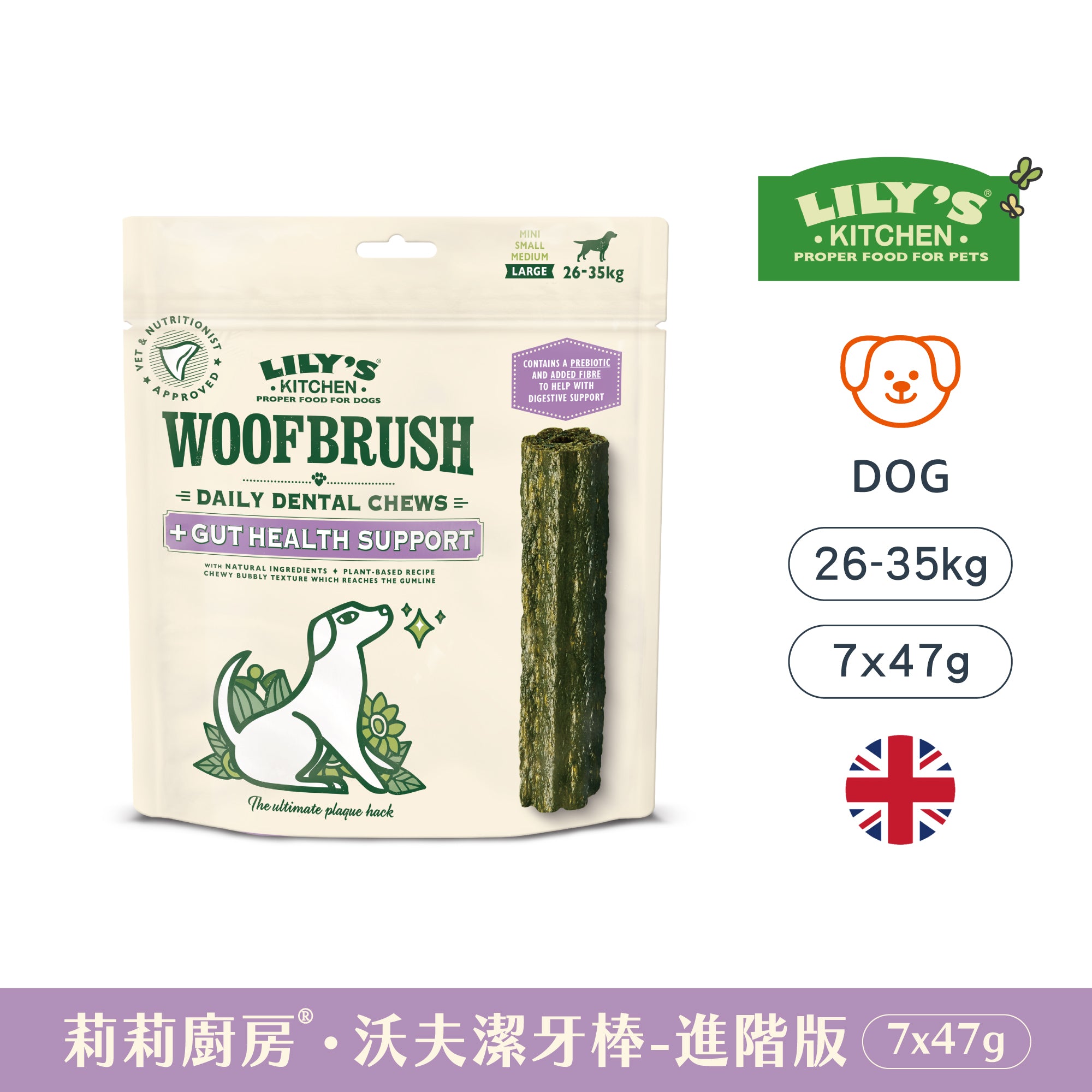 大號沃夫潔牙棒 進階版 腸胃益生元配方(犬)