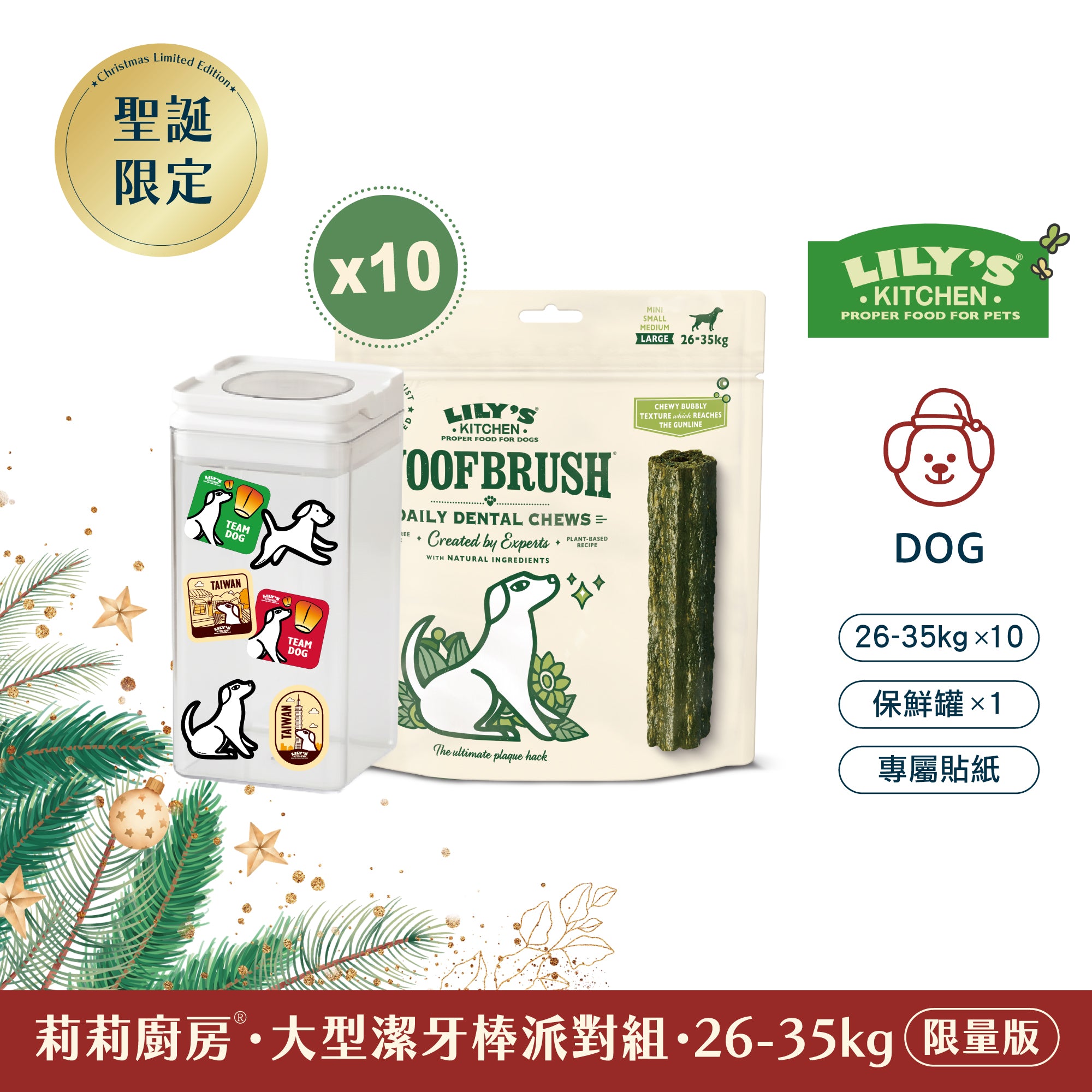 莉莉廚房® 大型潔牙棒派對組(26-35kg) (限量版)