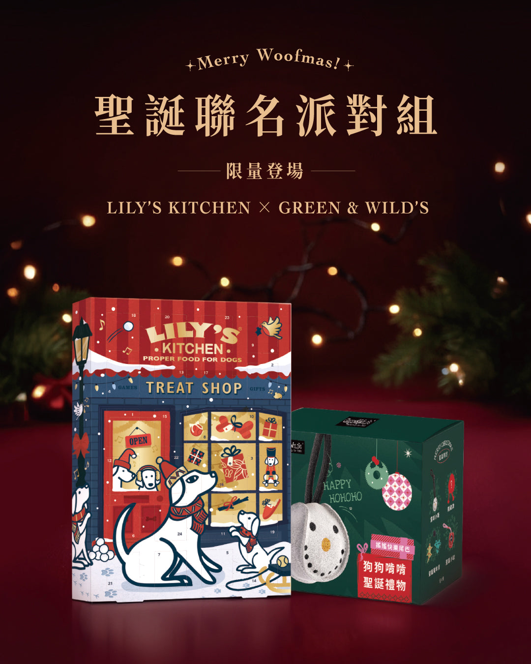 莉莉廚房® x Green&Wilds 聖誕聯名派對組 (限量預購商品,12/15後出貨)