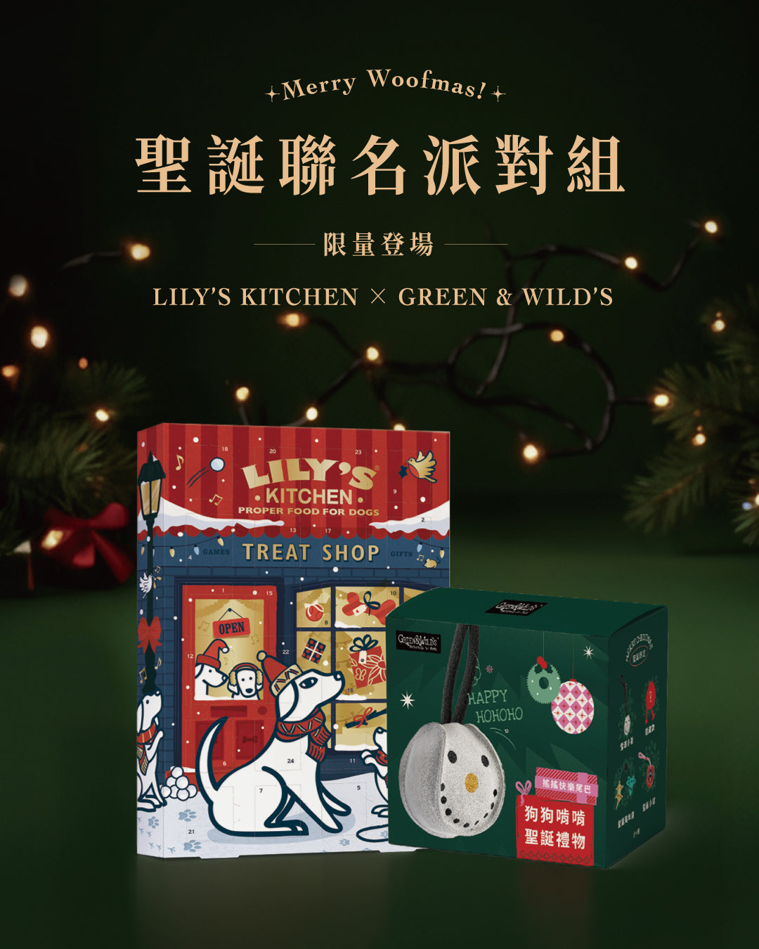莉莉廚房® x Green&Wilds 聖誕聯名派對組 (限量版)