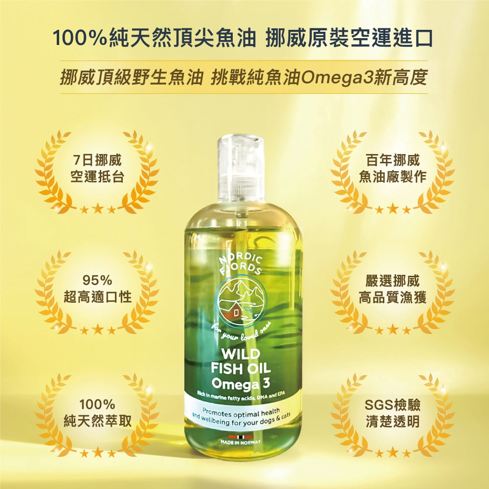 【Nordic Fjords挪威灣】100%挪威原裝進口高階版野生魚油300ml 防UV噴頭裝