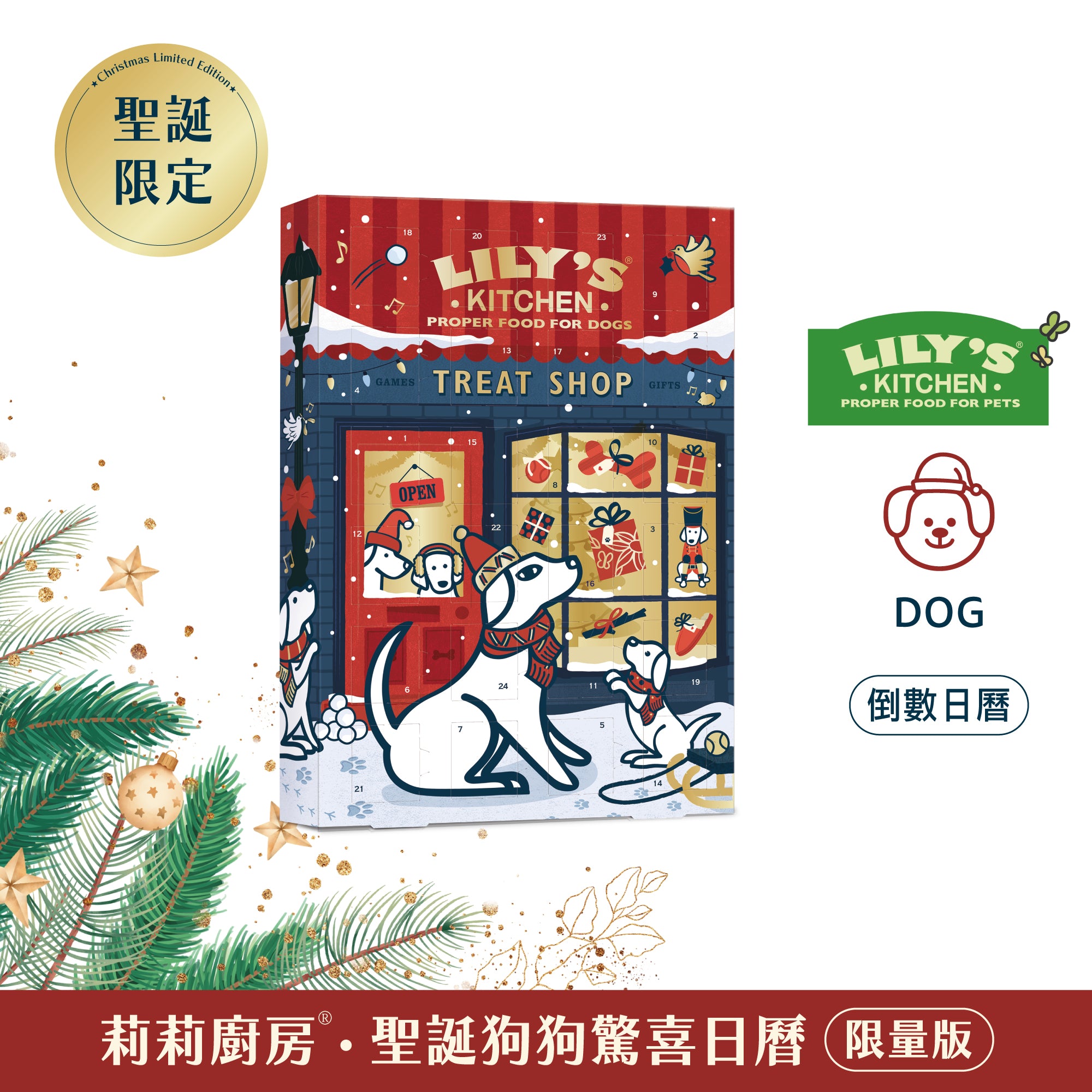 莉莉廚房® 聖誕狗狗驚喜日曆 (限量預購商品，12/15後出貨)
