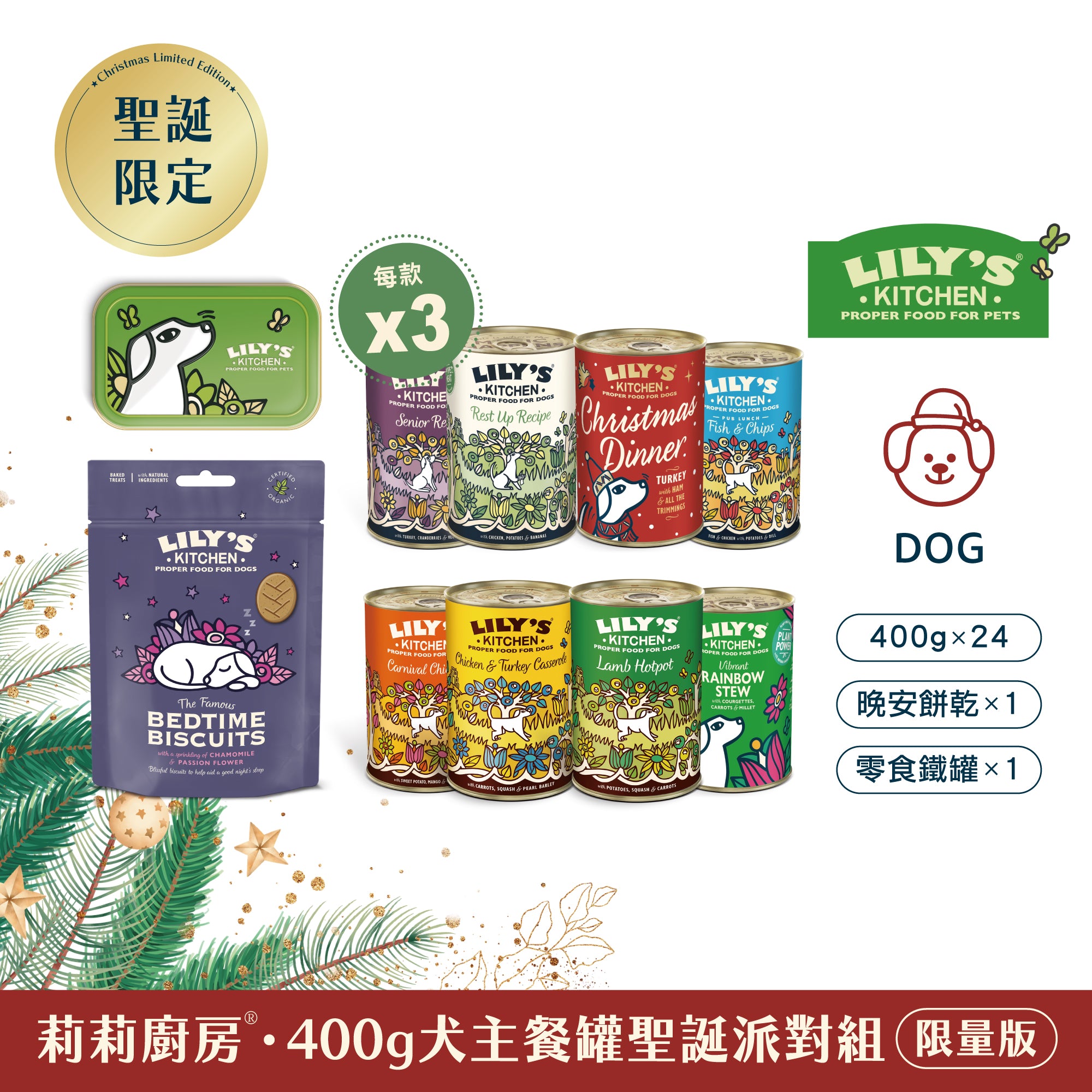 莉莉廚房® 400g犬主餐罐聖誕派對組 (此為預購限量商品，12/15號後出貨)