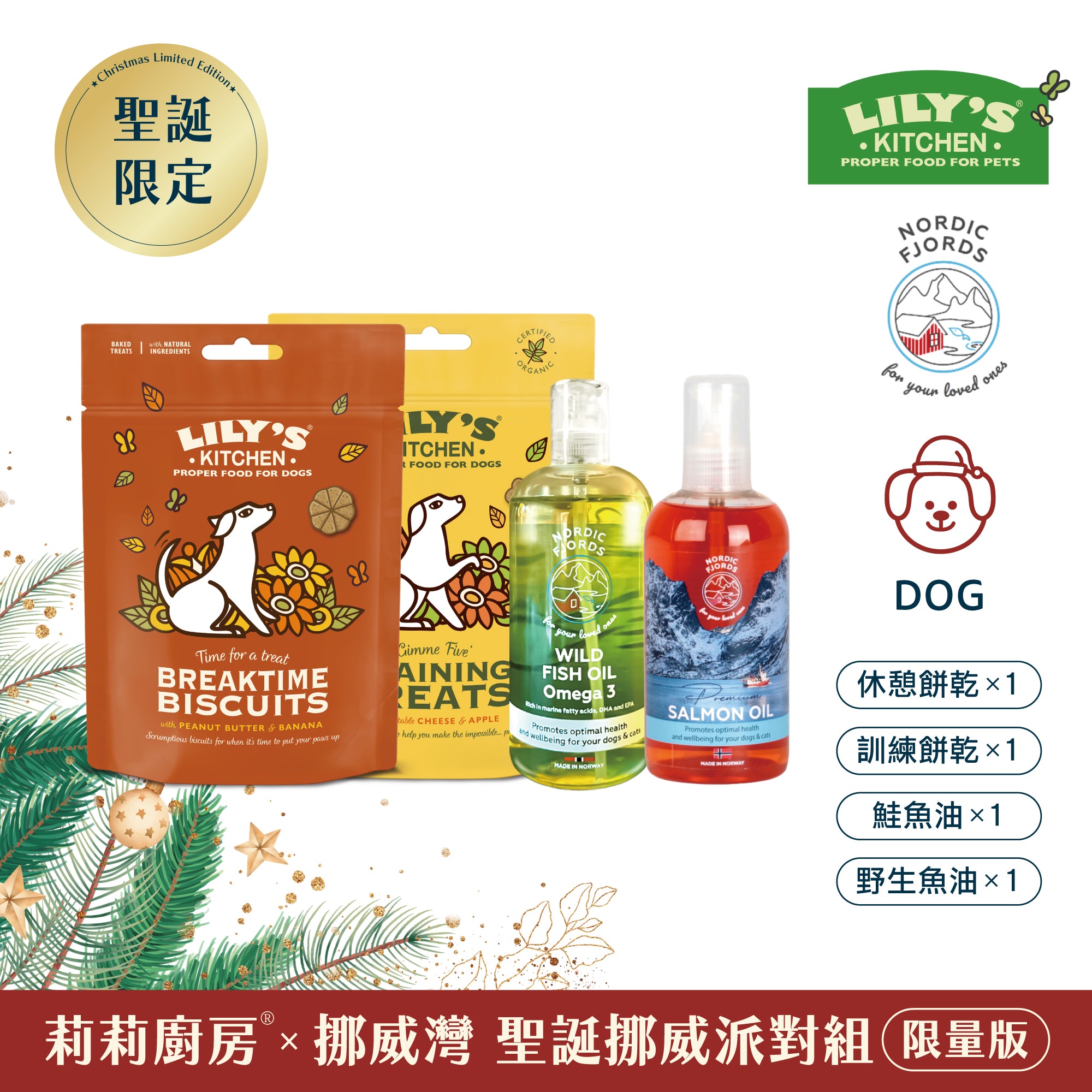 莉莉廚房® x 挪威灣 聖誕挪威派對組 (此為預購限量商品，12/15號後出貨)