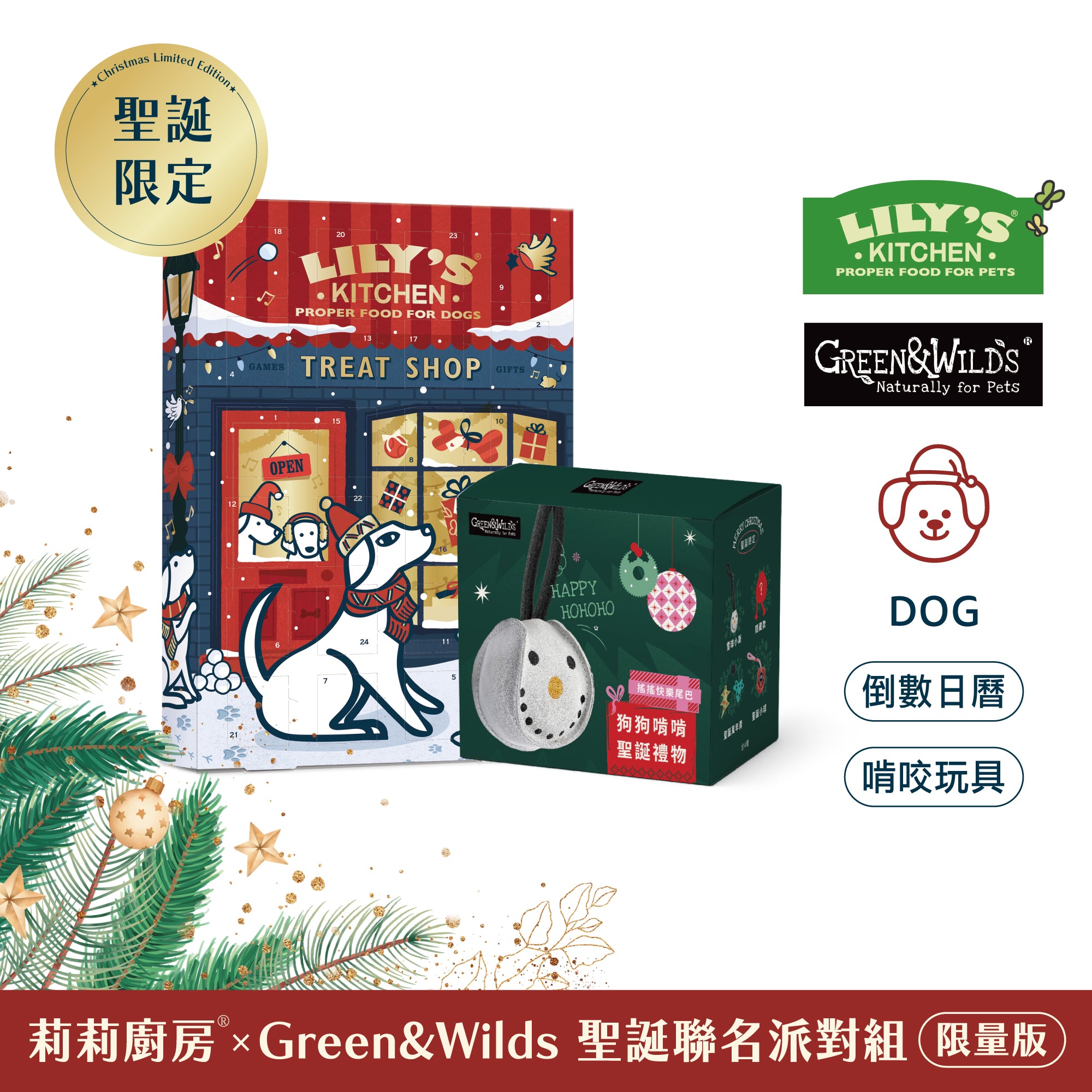 莉莉廚房® x Green&Wilds 聖誕聯名派對組 (限量預購商品，12/15後出貨)