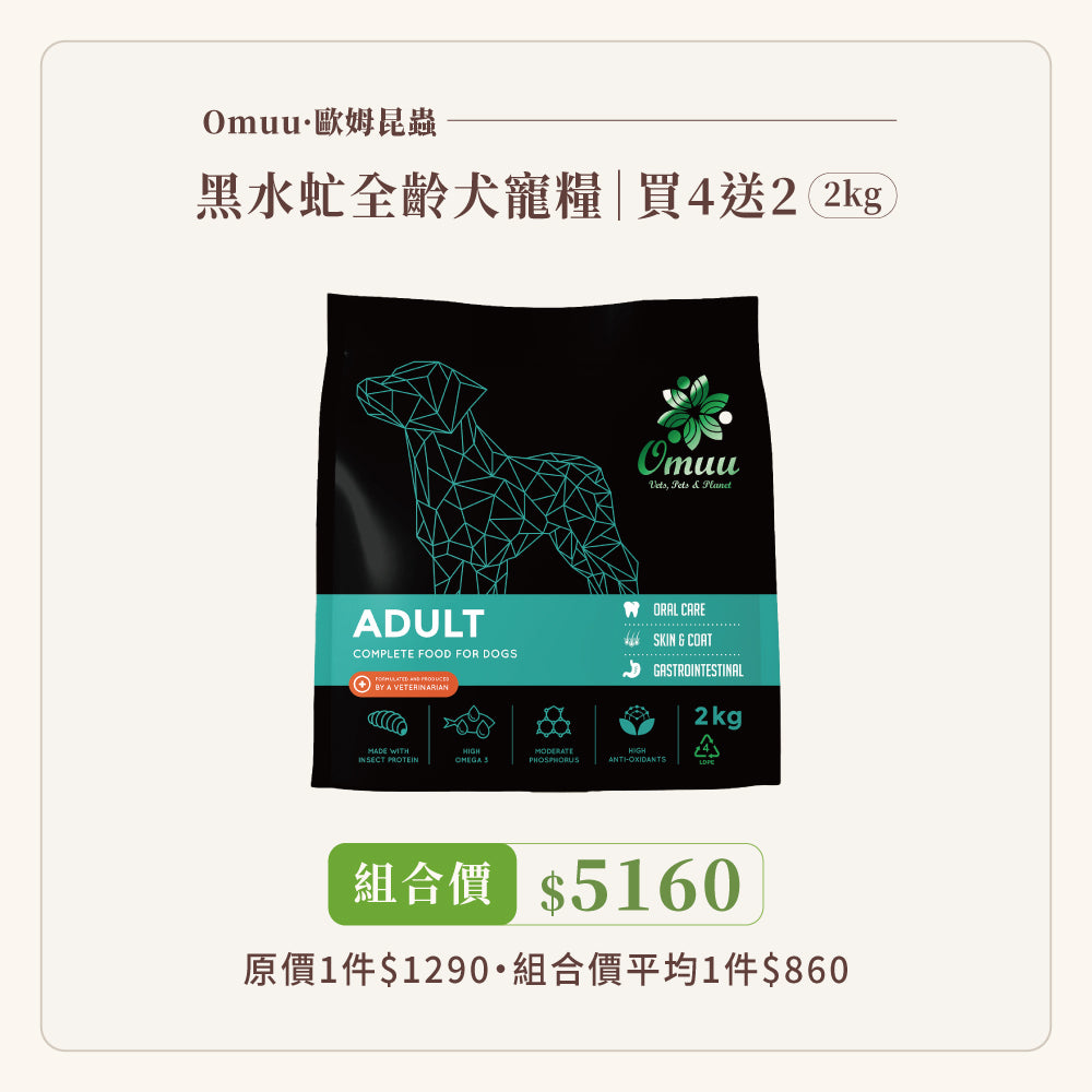 愛爾蘭Omuu®原裝進口極低敏黑水虻全齡犬寵糧 2kg-買四送二