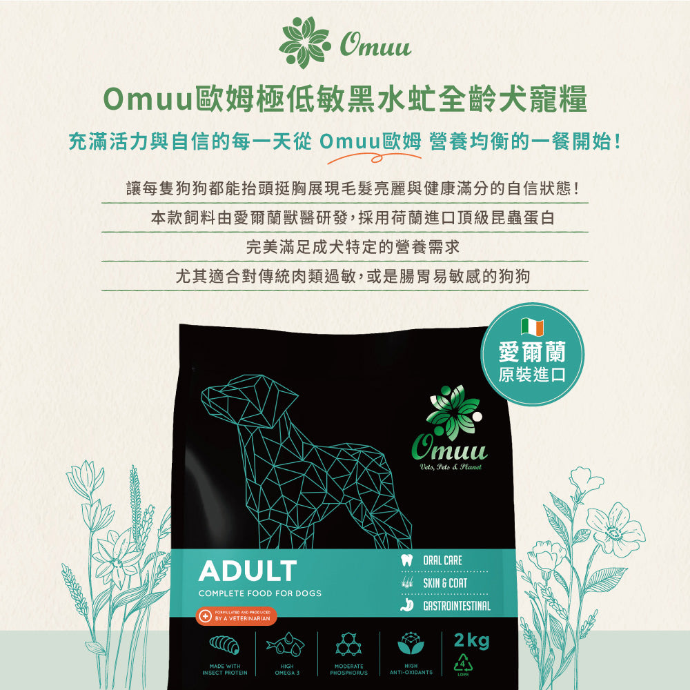 【Omuu歐姆昆蟲】愛爾蘭原裝進口極低敏黑水虻全齡犬寵糧 2kg