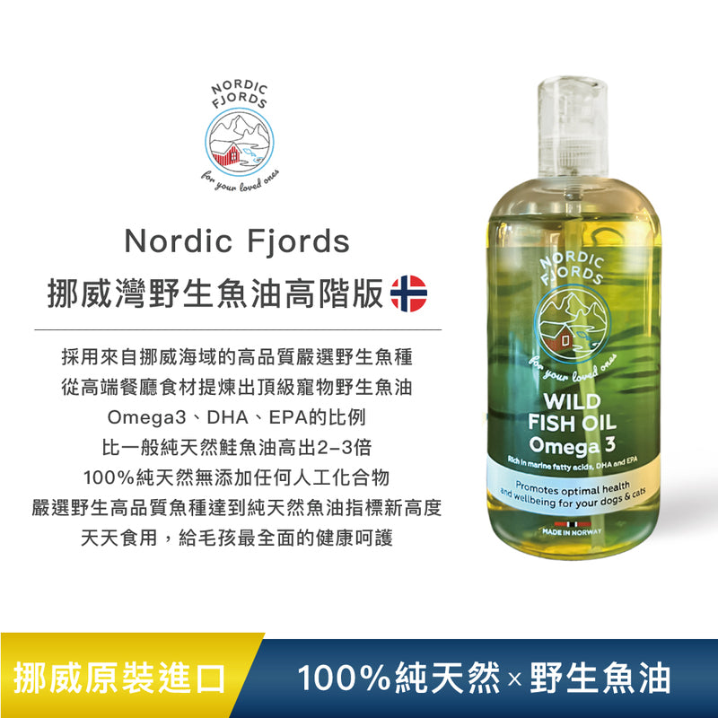 【挪威灣Nordic Fjords】100%挪威原裝進口高階版野生魚油300ml 防UV噴頭裝