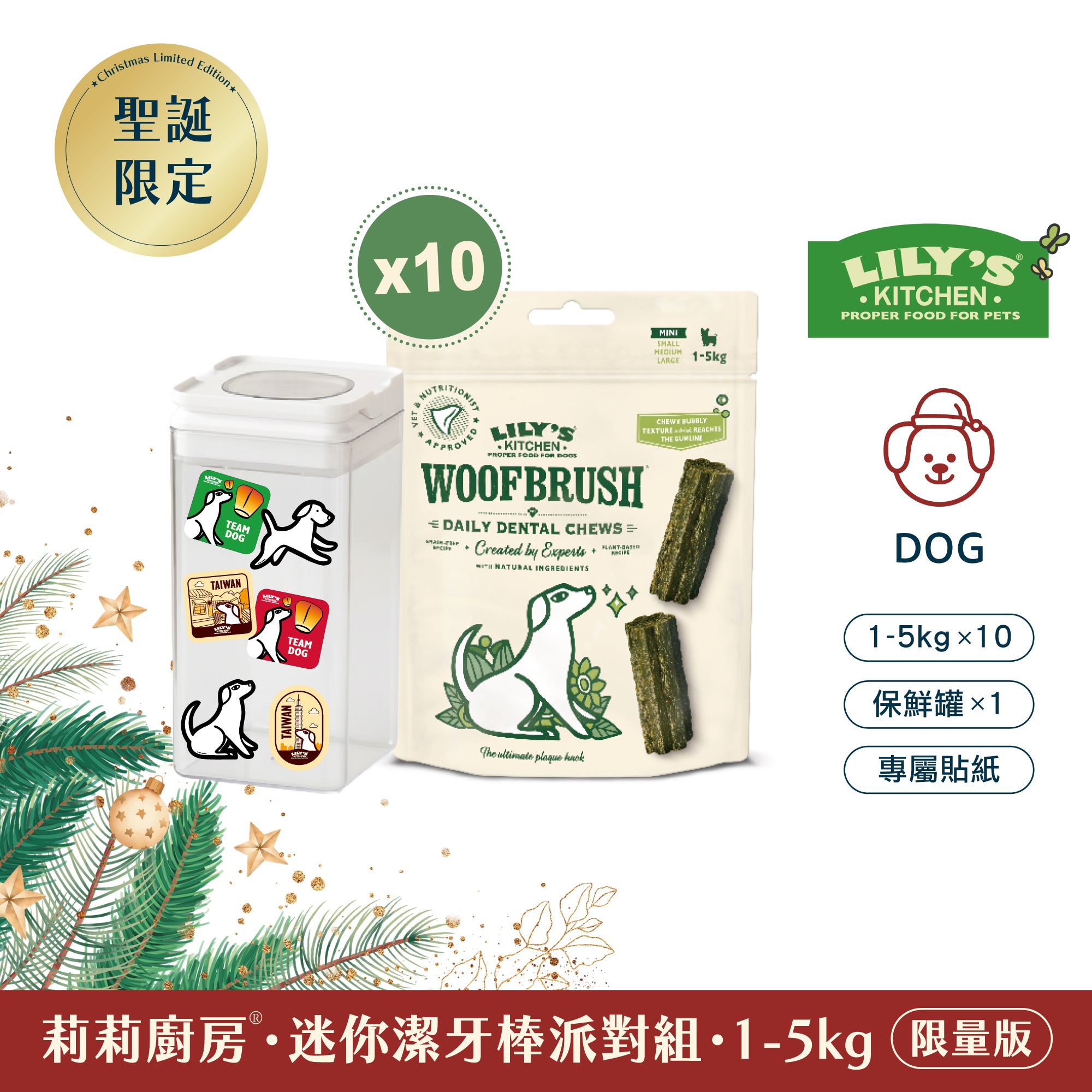莉莉廚房® 迷你潔牙棒派對組(1-5kg) (限量版)