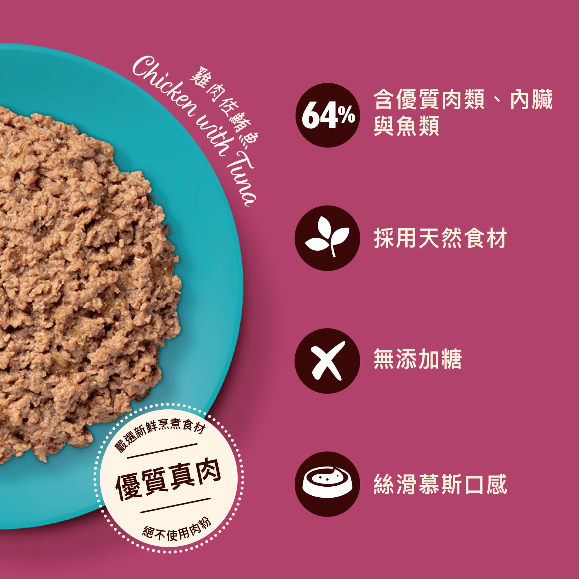 雞肉佐鮪魚派(貓) 85g