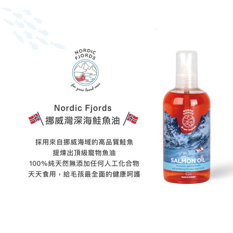 【挪威灣Nordic Fjords】100%挪威原裝進口寵物魚油/深海鮭魚油 300ml防UV噴頭裝