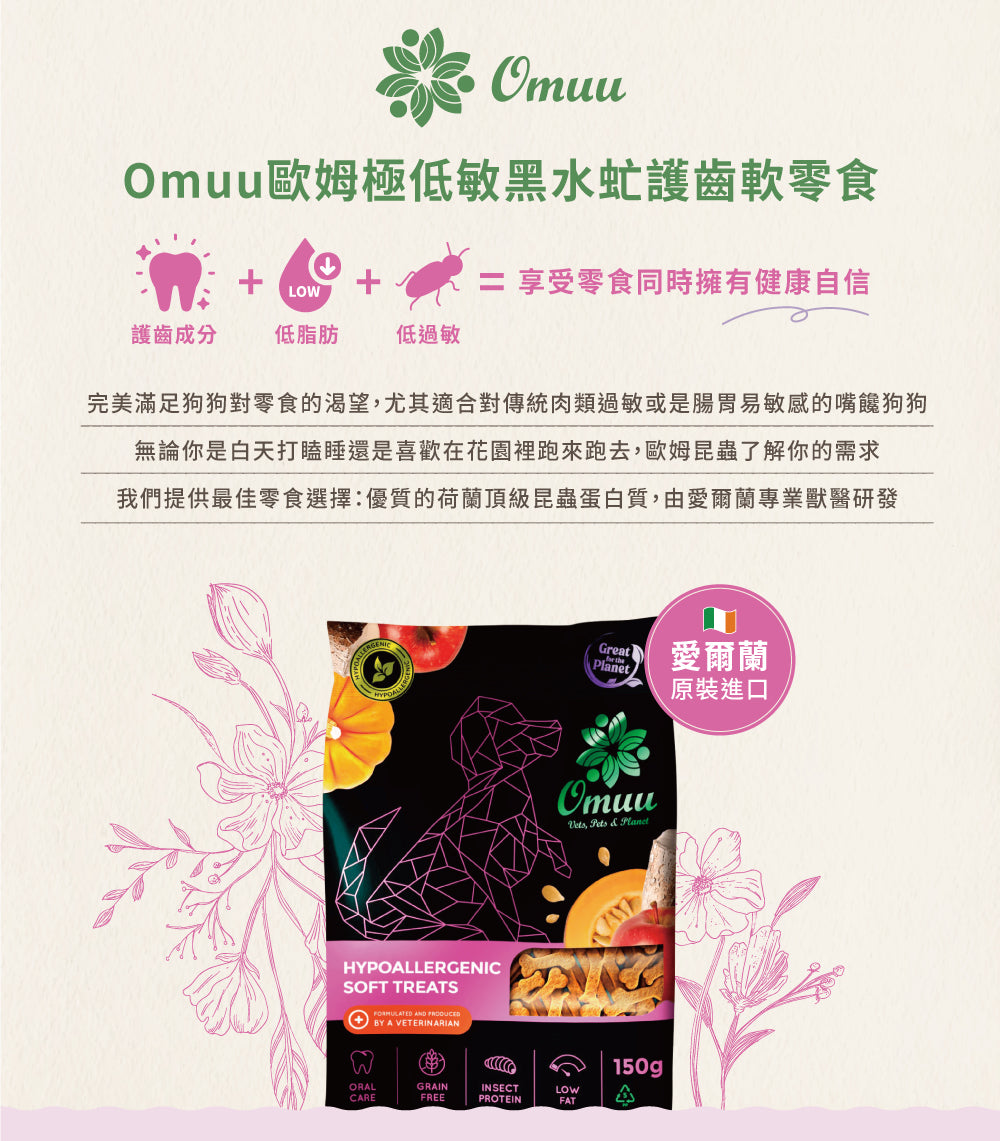 【Omuu歐姆昆蟲】愛爾蘭原裝進口極低敏黑水虻護齒軟零食 150g